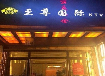 靖宇哪个KTV真空陪酒妹子服务好-至尊国际KTV消费价格服务点评