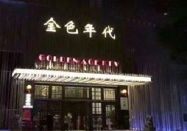 靖宇KTV陪唱公主哪家最便宜-金色年代KTV便宜消费点评